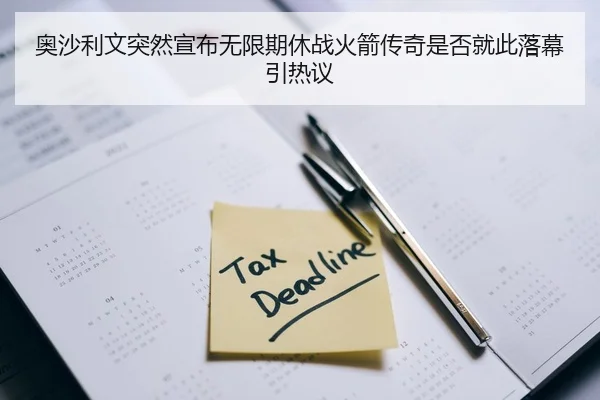 奥沙利文突然宣布无限期休战火箭传奇是否就此落幕引热议