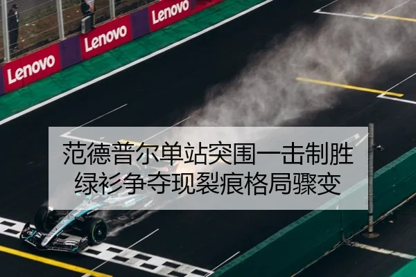 范德普尔单站突围一击制胜 绿衫争夺现裂痕格局骤变