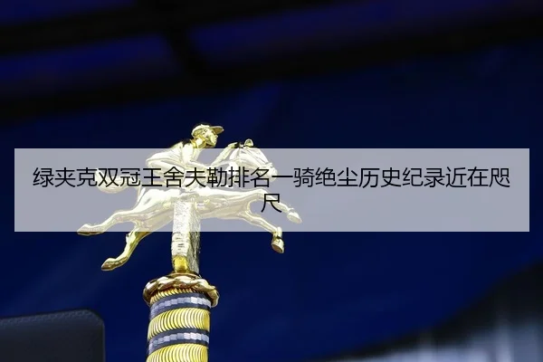 绿夹克双冠王舍夫勒排名一骑绝尘历史纪录近在咫尺